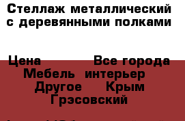 Стеллаж металлический с деревянными полками › Цена ­ 4 500 - Все города Мебель, интерьер » Другое   . Крым,Грэсовский